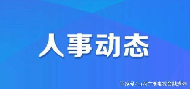 寺巷镇人事任命动态更新